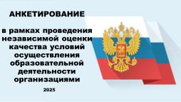 Анкетирование для проведения независимой оценки качества условий осуществления образовательной деятельности организации